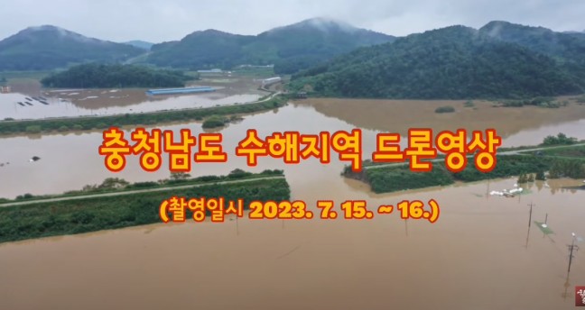 충청남도 수해지역 드론 영상 (7월15일~16일)