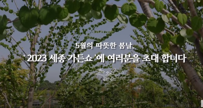 「2023 세종 가든쇼」  / 기간 : 23년 5월 19일(금)~ 21일(일)