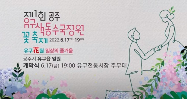제1회 공주 유구색동수국정원 꽃축제 개막식