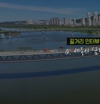 서울엔 한강, 세종엔 금강?! \