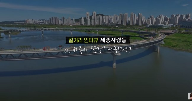서울엔 한강, 세종엔 금강?! 