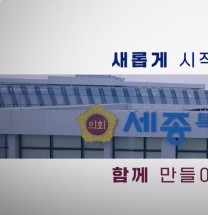 [세종시의회] 제4대 전반기 세종시의회 홍보영상