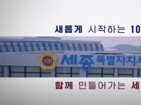 [세종시의회] 제4대 전반기 세종시의회 홍보영상