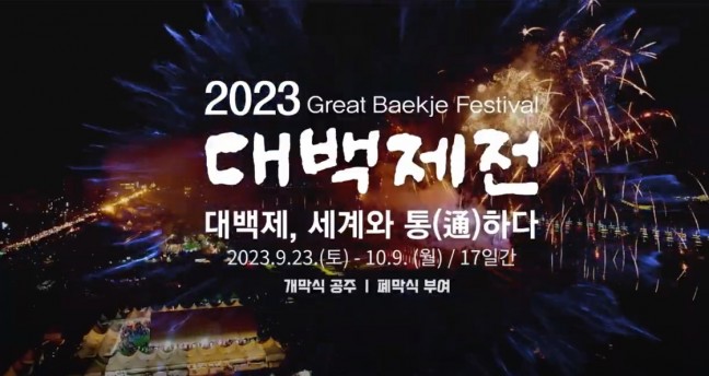 2023 대백제전(제69회 백제문화제) 홍보영상(30초)