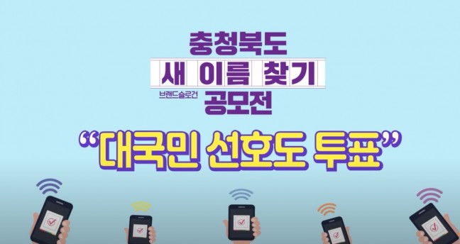 '충청북도 새 이름 찾기' 브랜드 슬로건 대국민 선호도 투표