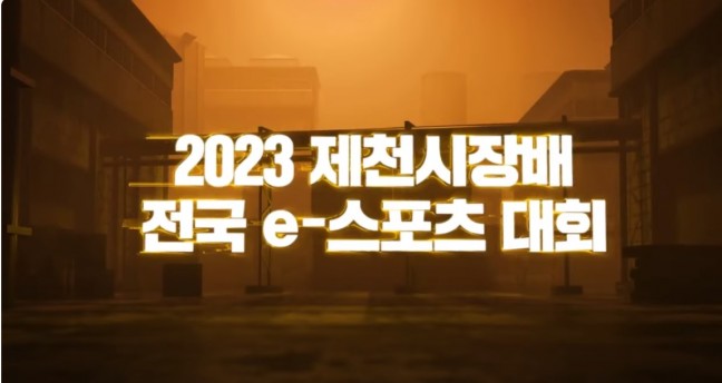2023 제천시장배 전국 e-스포츠 대회 개최!(2023. 11. 25. ~ 11. 26.)