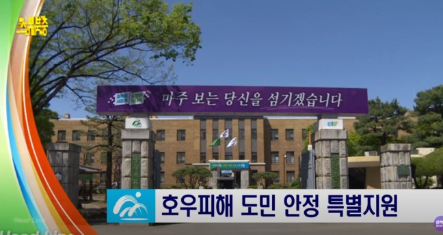 충북도, 호우피해 도민안정 특별지원 (정부지원금 별개로 20% 추가지원)