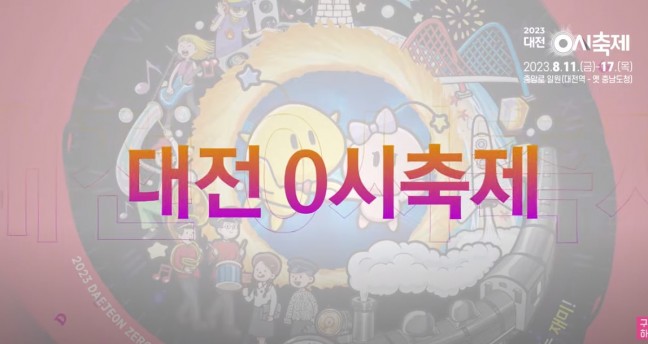 이브,프시케 그리고....0시 축제! | 2023 대전 0시축제 Official Teaser