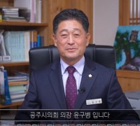 공주시의회 2024년 신년영상
