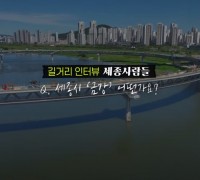 서울엔 한강, 세종엔 금강?! "금강이 한강처럼 될 수 있을까?"