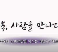 충북의 스마트팜을 이끄는 정찬수 대표