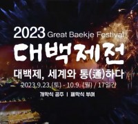 2023 대백제전(제69회 백제문화제) 홍보영상(30초)