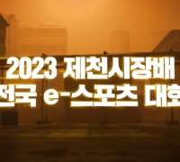 2023 제천시장배 전국 e-스포츠 대회 개최!(2023. 11. 25. ~ 11. 26.)