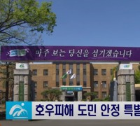 충북도, 호우피해 도민안정 특별지원 (정부지원금 별개로 20% 추가지원)