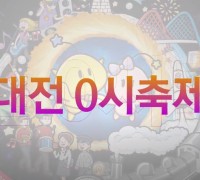 이브,프시케 그리고....0시 축제! | 2023 대전 0시축제 Official Teaser