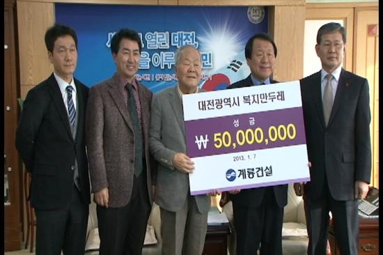 희망 2013 나눔캠페인 동참 ! 계룡건설 5천만원 기탁