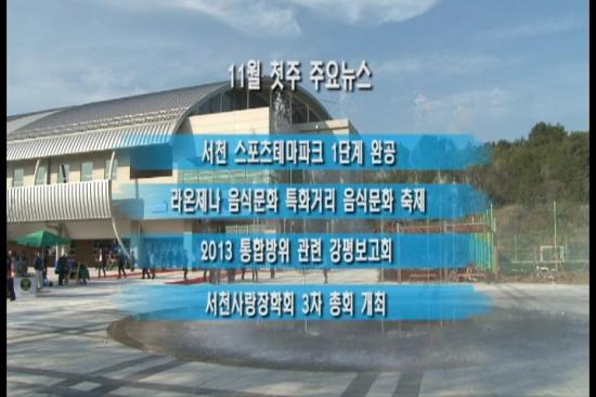 서천군 2013. 11월(1주) 주간뉴스