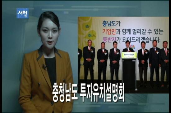 서천군, 2013. 12월(1주) 주간뉴스