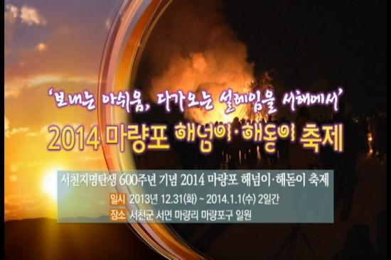 서천군, 2013. 12월(3주) 주간뉴스