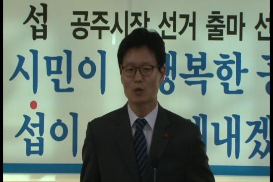 김정섭 前 청와대 부대변인, 공주시장 출마 공식선언