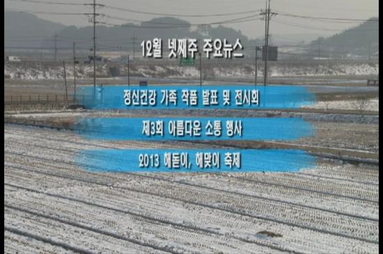 서천군 2013. 12월(4주) 주간뉴스