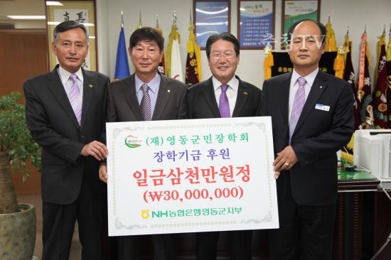 NH농협은행 영동군지부, 군민장학금 3천만원 기탁