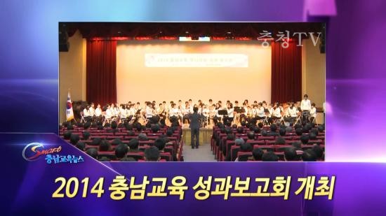 충남교육청 주간뉴스 2014. 12월 4주
