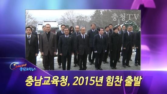 충남교육청 주간뉴스 2015. 1월 2주