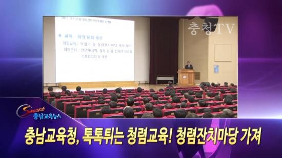 충남교육청 주간뉴스 2015. 1월 5주