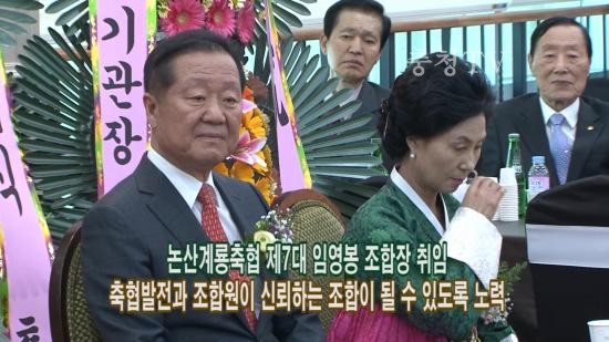 논산계룡축협 제7대 임영봉 조합장 취임식