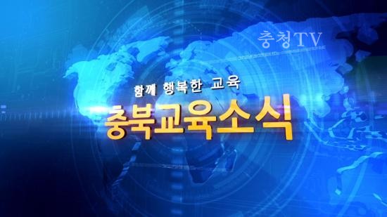 충북교육청 주간뉴스 2015. 7월 2주