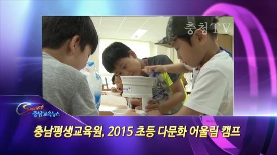 충남교육청 주간뉴스 2015. 8월 3주