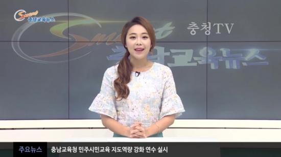 충남교육청 주간뉴스 2015. 8월 4주