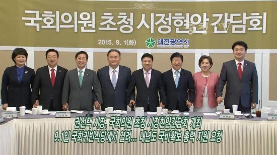 권선택 대전시장, 국회의원 초청 시정현안간담회 개최