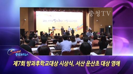 충남교육청 주간뉴스 2015. 9월 4주