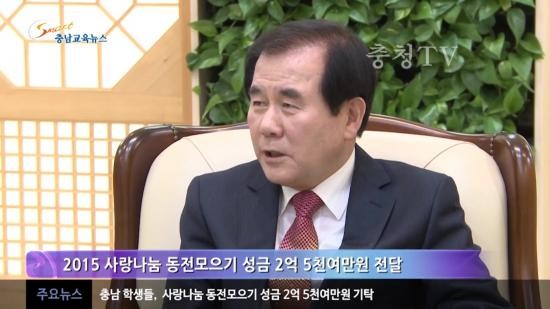 충남교육청 주간뉴스 2015. 11월 2주