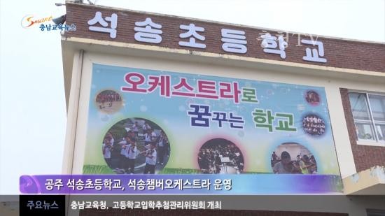 충남교육청 주간뉴스 2015. 12월 1주
