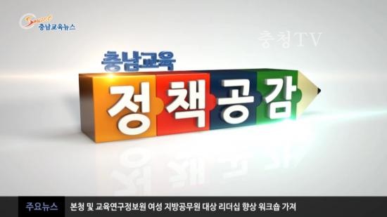 충남교육청 주간뉴스 2015. 12월 2주