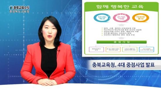 충북교육청 주간뉴스 2016. 1월 1주