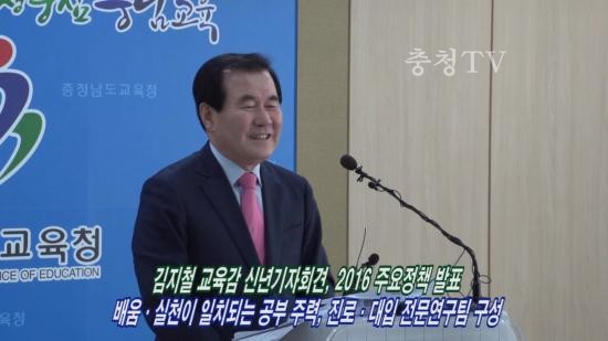 김지철 교육감 신년기자회견, 2016 주요정책 발표