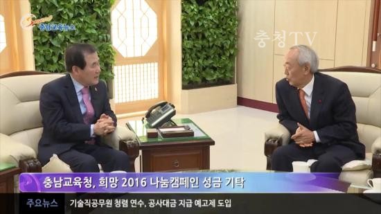 충남교육청 주간뉴스 2016. 2월 3주