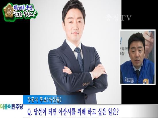 강훈식 후보(더불어민주당 아산을) 정책인터뷰