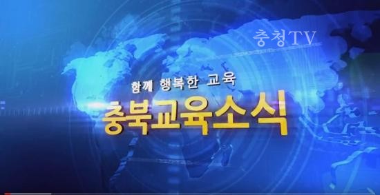충북교육청 주간뉴스 2016. 3월 5주