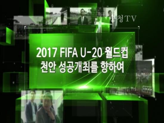 2017 FIFA U-20 월드컵 천안 성공개최를 향하여