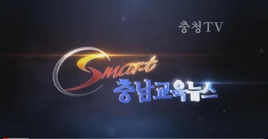 충남교육청 주간뉴스 2016. 5월 2주