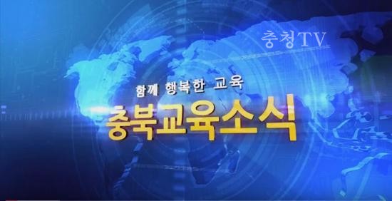 충북교육청 주간뉴스 2016. 6월 2주