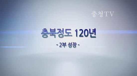 충북 정도(定道) 120주년 기념 다큐멘터리-제2부: 성장