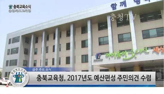 충북교육청 주간뉴스 2016. 8월 2주