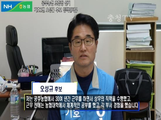 공주농협 조합장 선거 오성규 후보 인터뷰