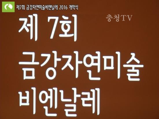 제7회 금강자연미술비엔날레 2016 개막식
